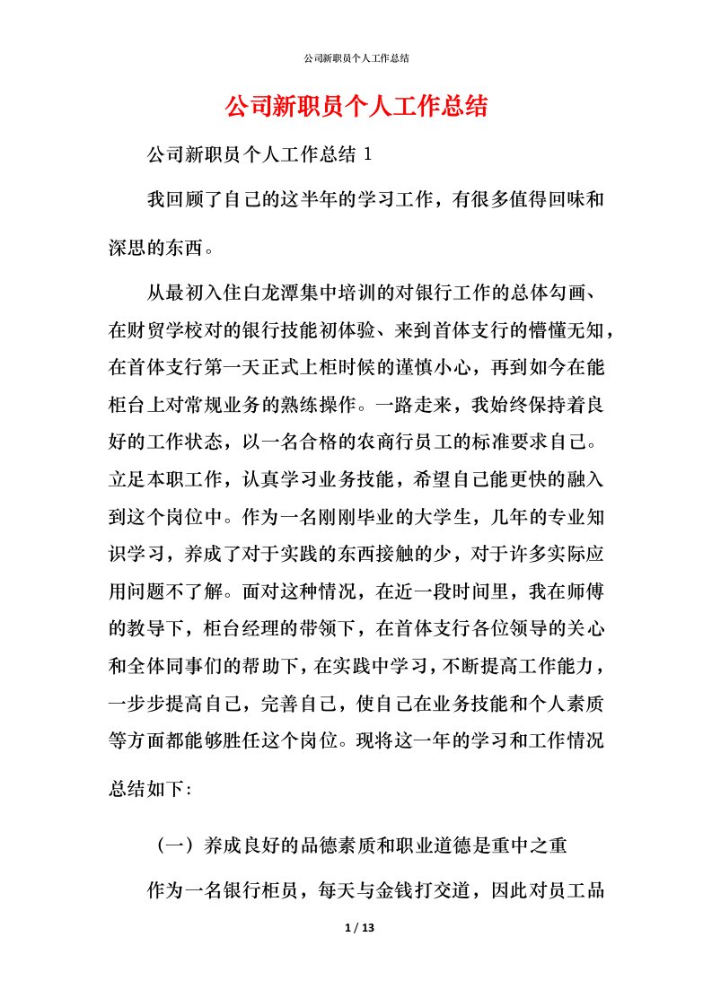 精编公司新职员个人工作总结