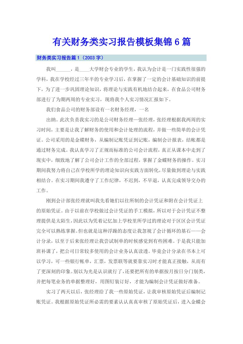 有关财务类实习报告模板集锦6篇