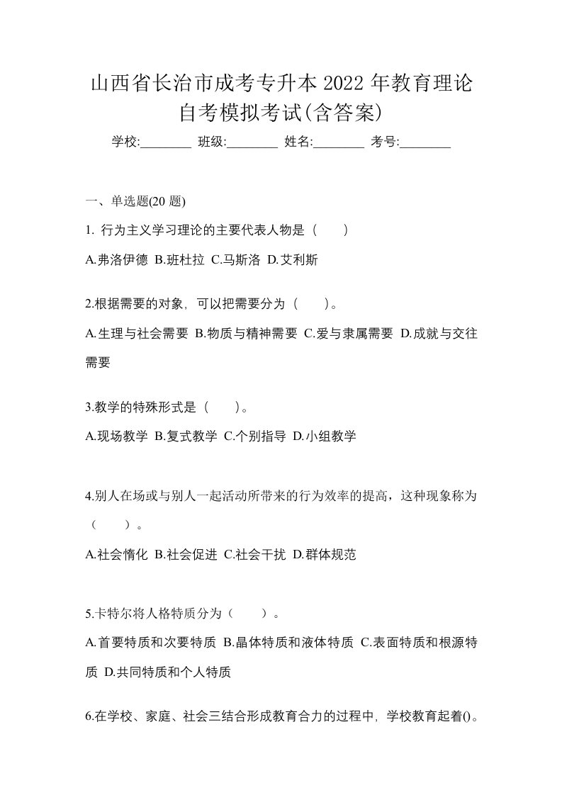 山西省长治市成考专升本2022年教育理论自考模拟考试含答案