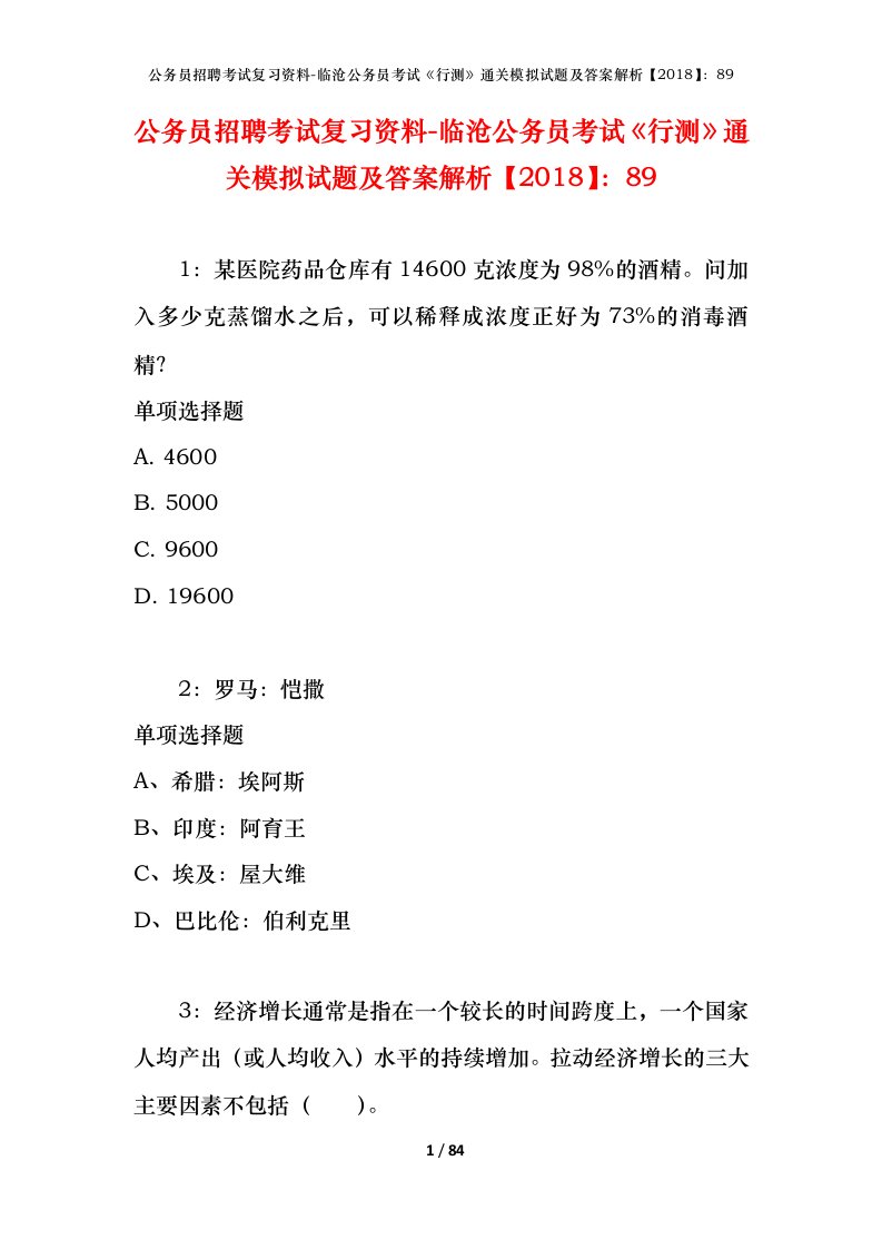 公务员招聘考试复习资料-临沧公务员考试行测通关模拟试题及答案解析201889