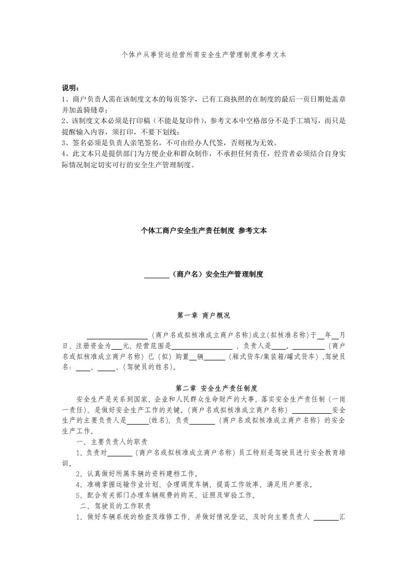 个体户从事货运经营所需安全生产管理制度参考文本