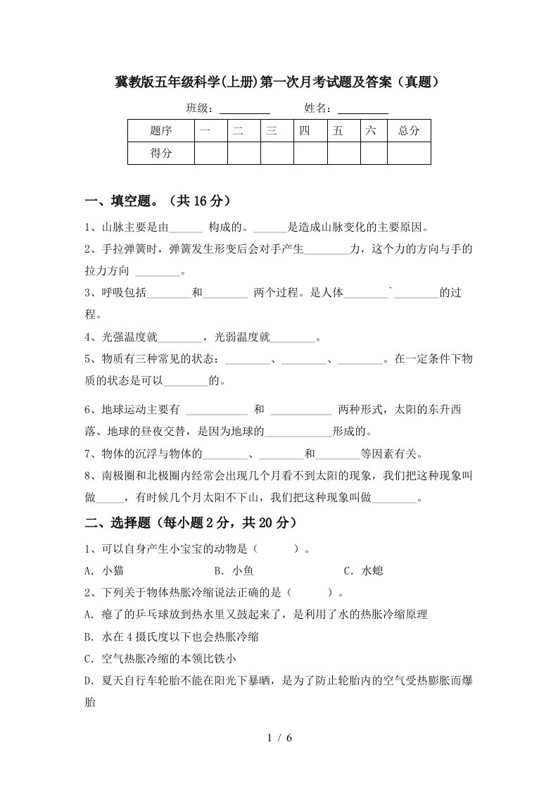 冀教版五年级科学上册第一次月考试题及答案真题