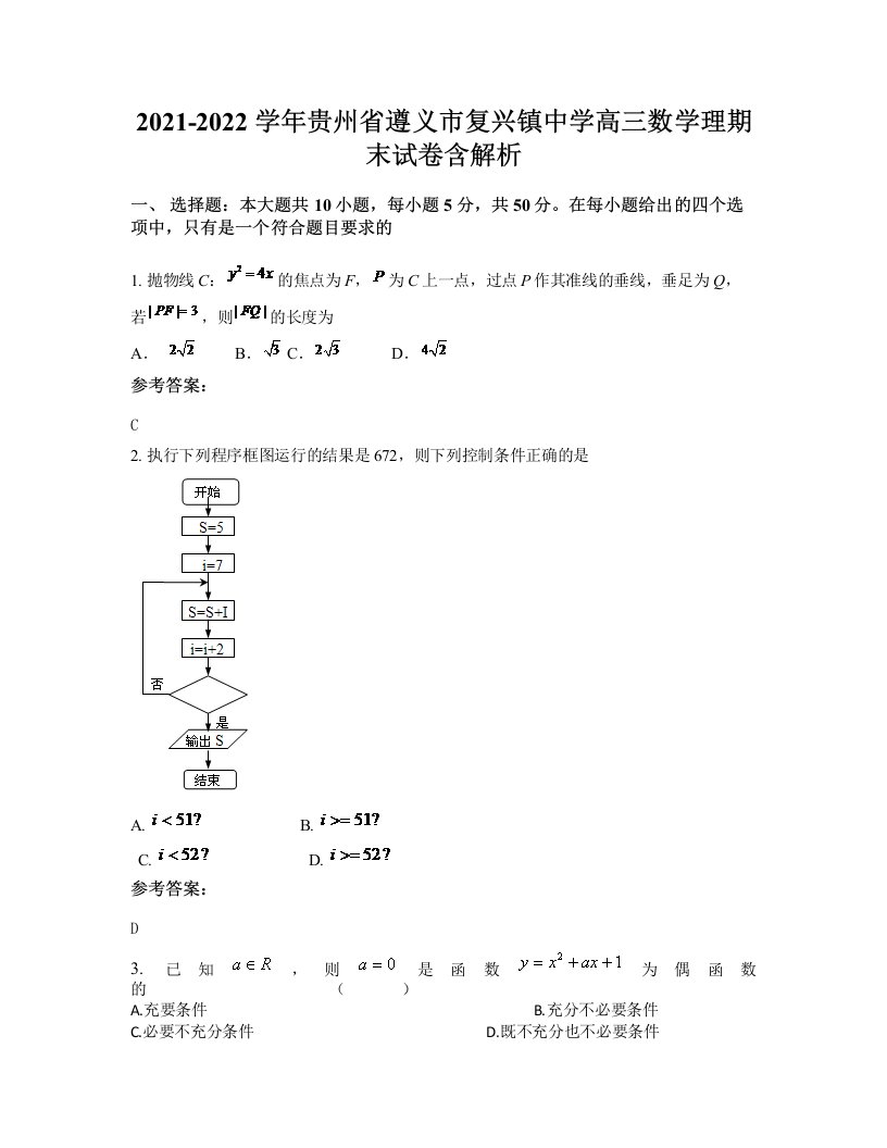 2021-2022学年贵州省遵义市复兴镇中学高三数学理期末试卷含解析