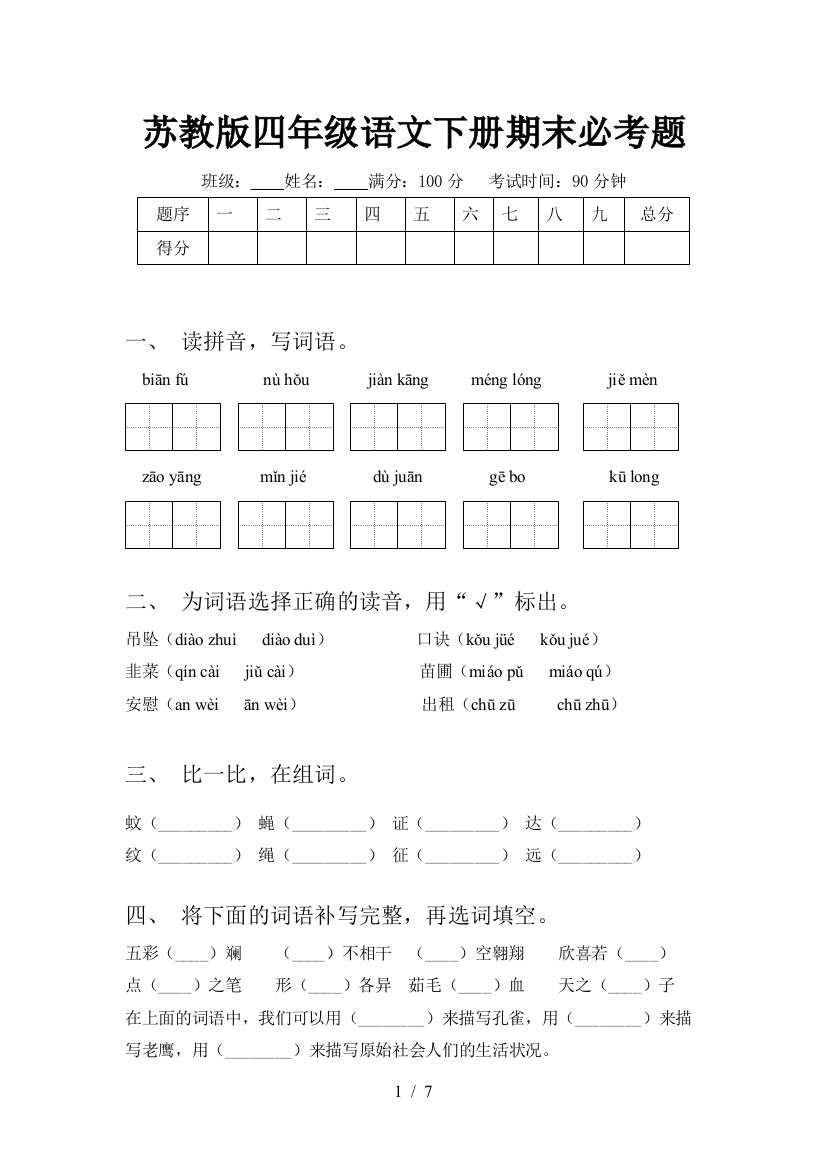 苏教版四年级语文下册期末必考题