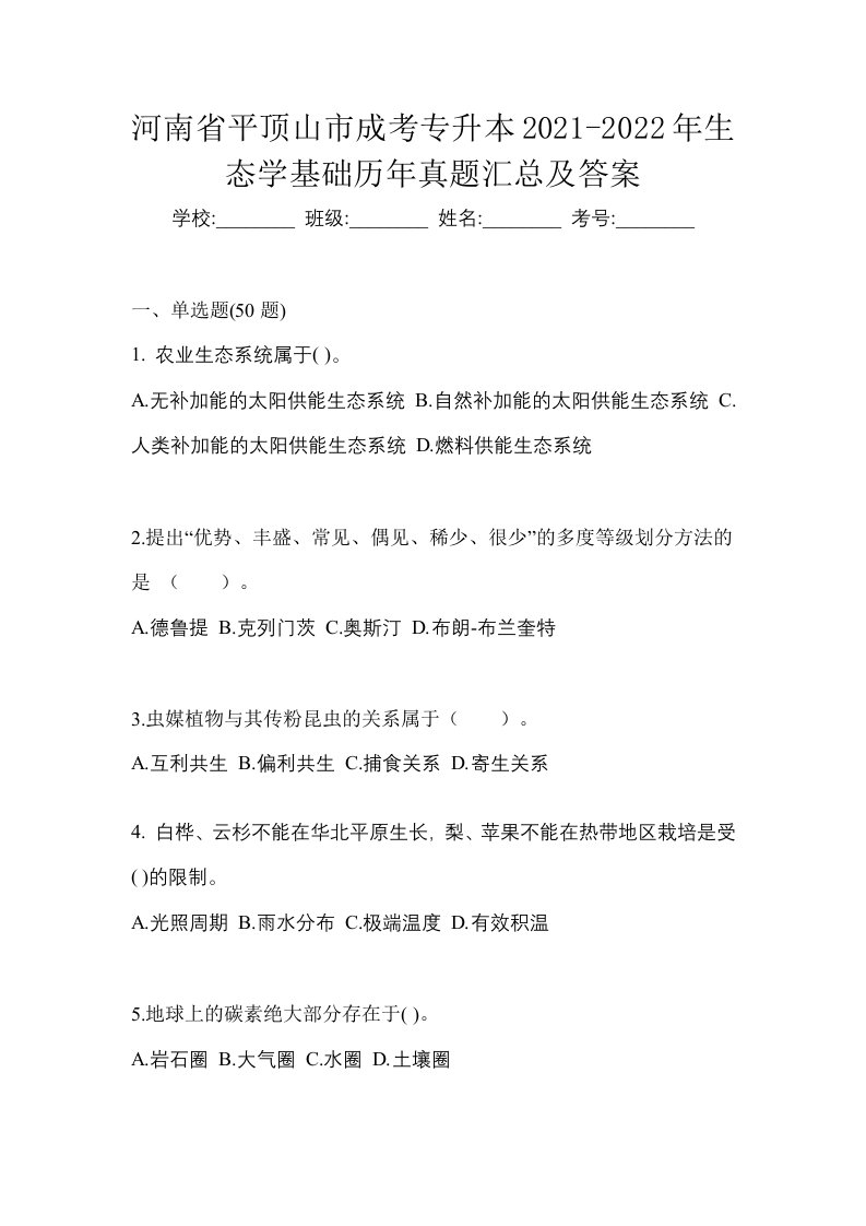 河南省平顶山市成考专升本2021-2022年生态学基础历年真题汇总及答案