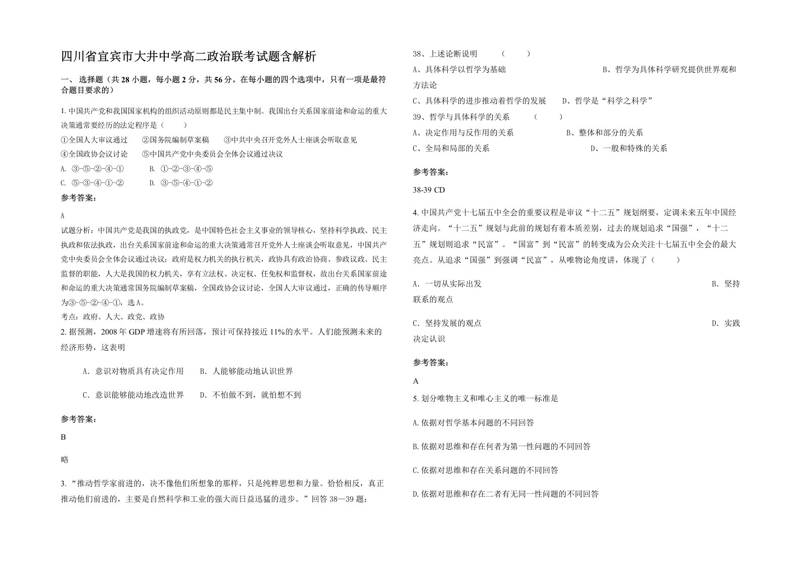 四川省宜宾市大井中学高二政治联考试题含解析