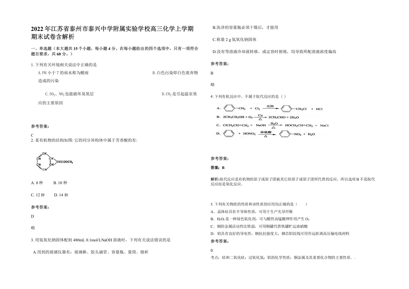 2022年江苏省泰州市泰兴中学附属实验学校高三化学上学期期末试卷含解析