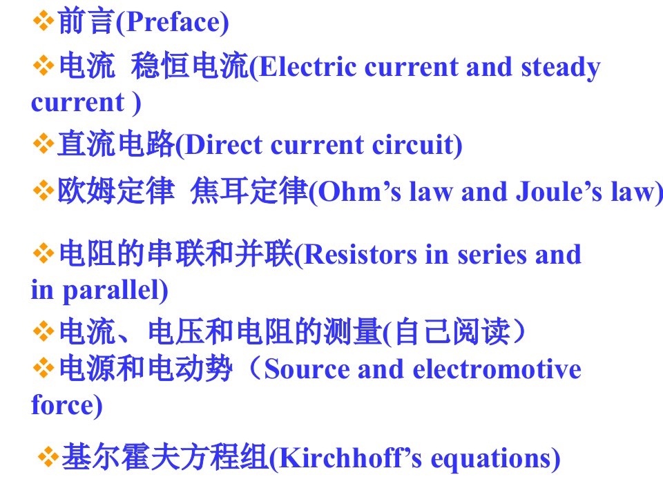 完整版电磁学第四章稳恒电流和电路课件