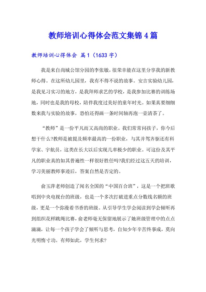 教师培训心得体会范文集锦4篇