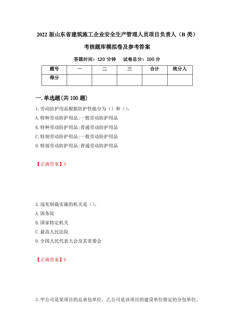 2022版山东省建筑施工企业安全生产管理人员项目负责人B类考核题库模拟卷及参考答案88