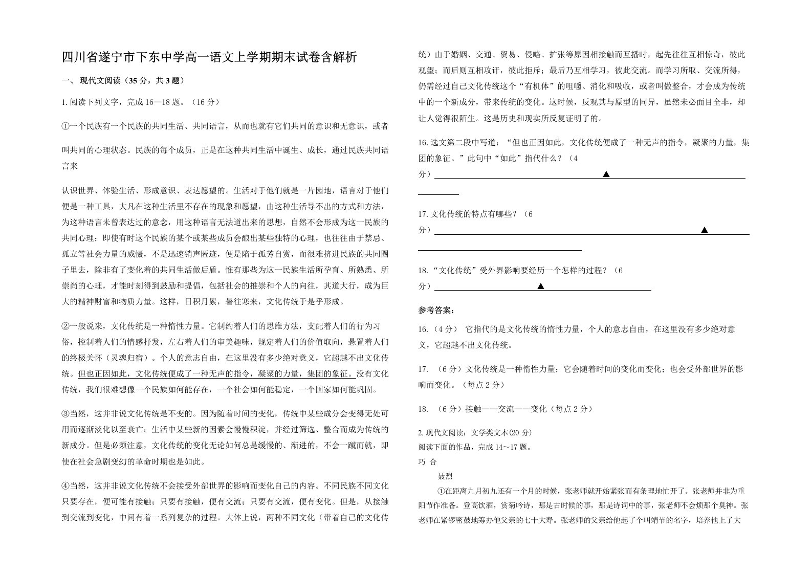 四川省遂宁市下东中学高一语文上学期期末试卷含解析