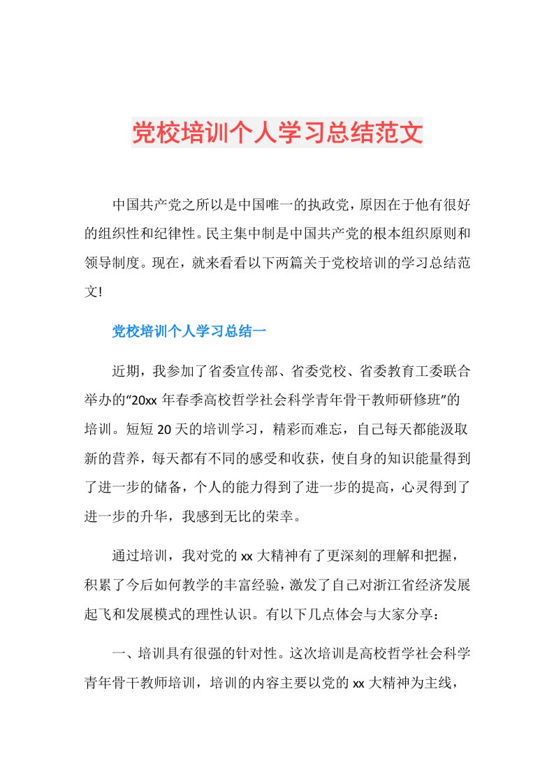 党校培训个人学习总结范文