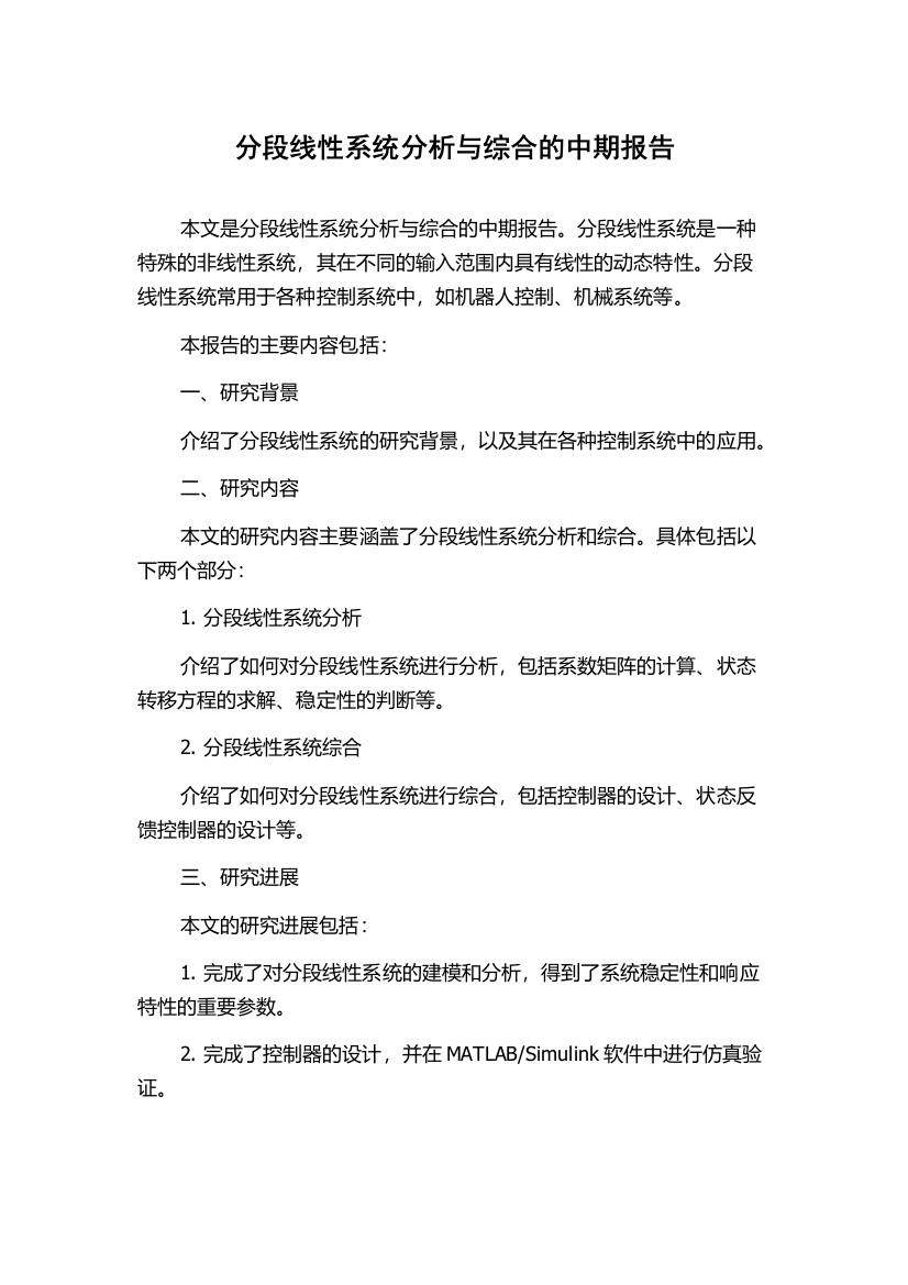 分段线性系统分析与综合的中期报告