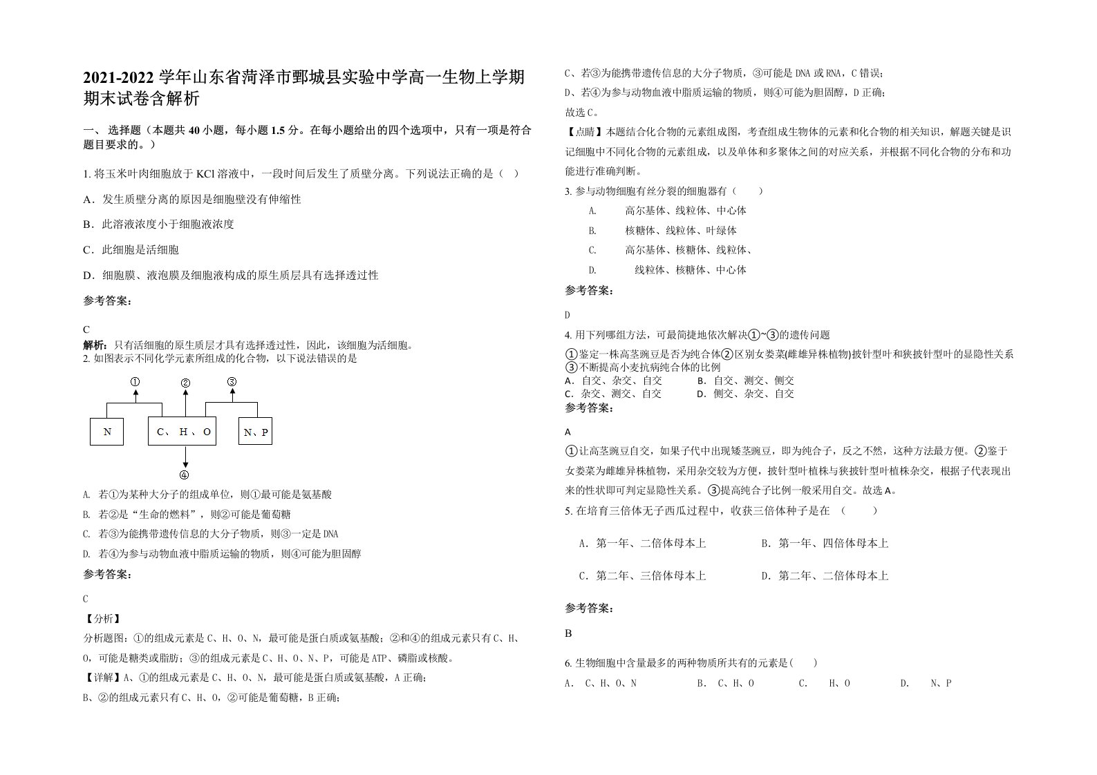 2021-2022学年山东省菏泽市鄄城县实验中学高一生物上学期期末试卷含解析