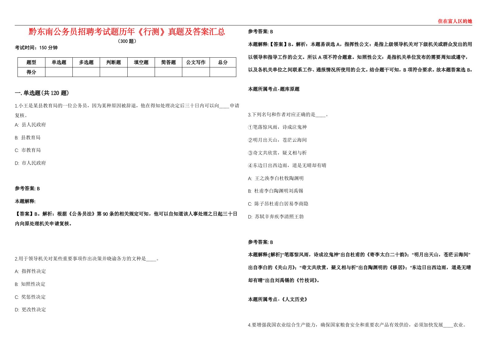 黔东南公务员招聘考试题历年《行测》真题及答案汇总第0133期