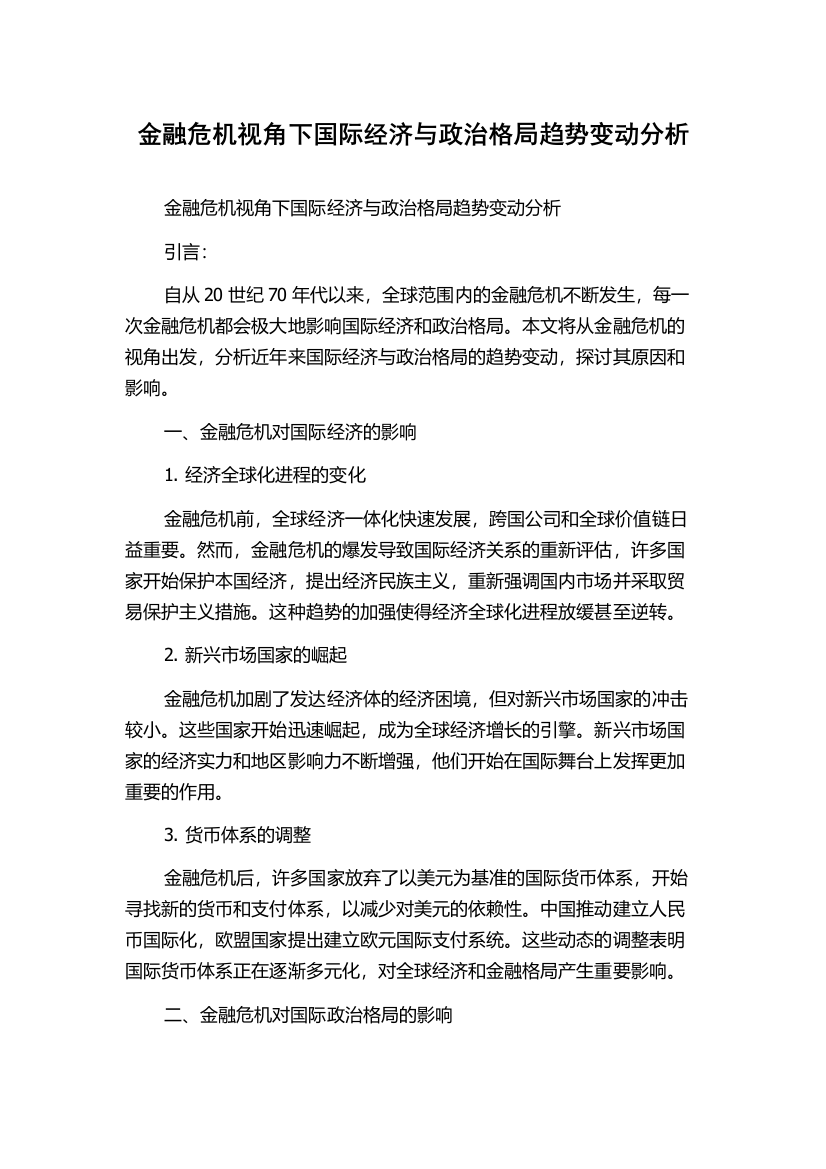 金融危机视角下国际经济与政治格局趋势变动分析