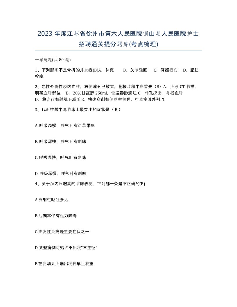 2023年度江苏省徐州市第六人民医院铜山县人民医院护士招聘通关提分题库考点梳理