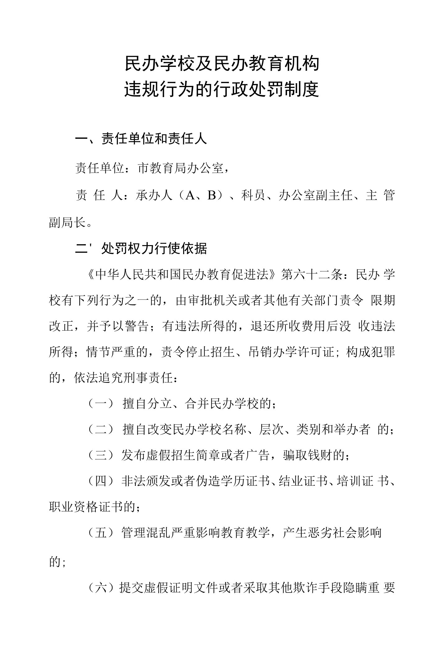 民办学校及民办教育机构违规行为的行政处罚制度