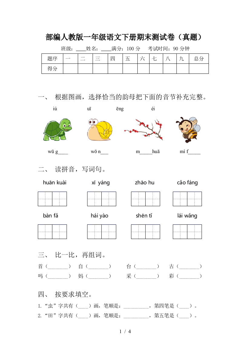 部编人教版一年级语文下册期末测试卷(真题)