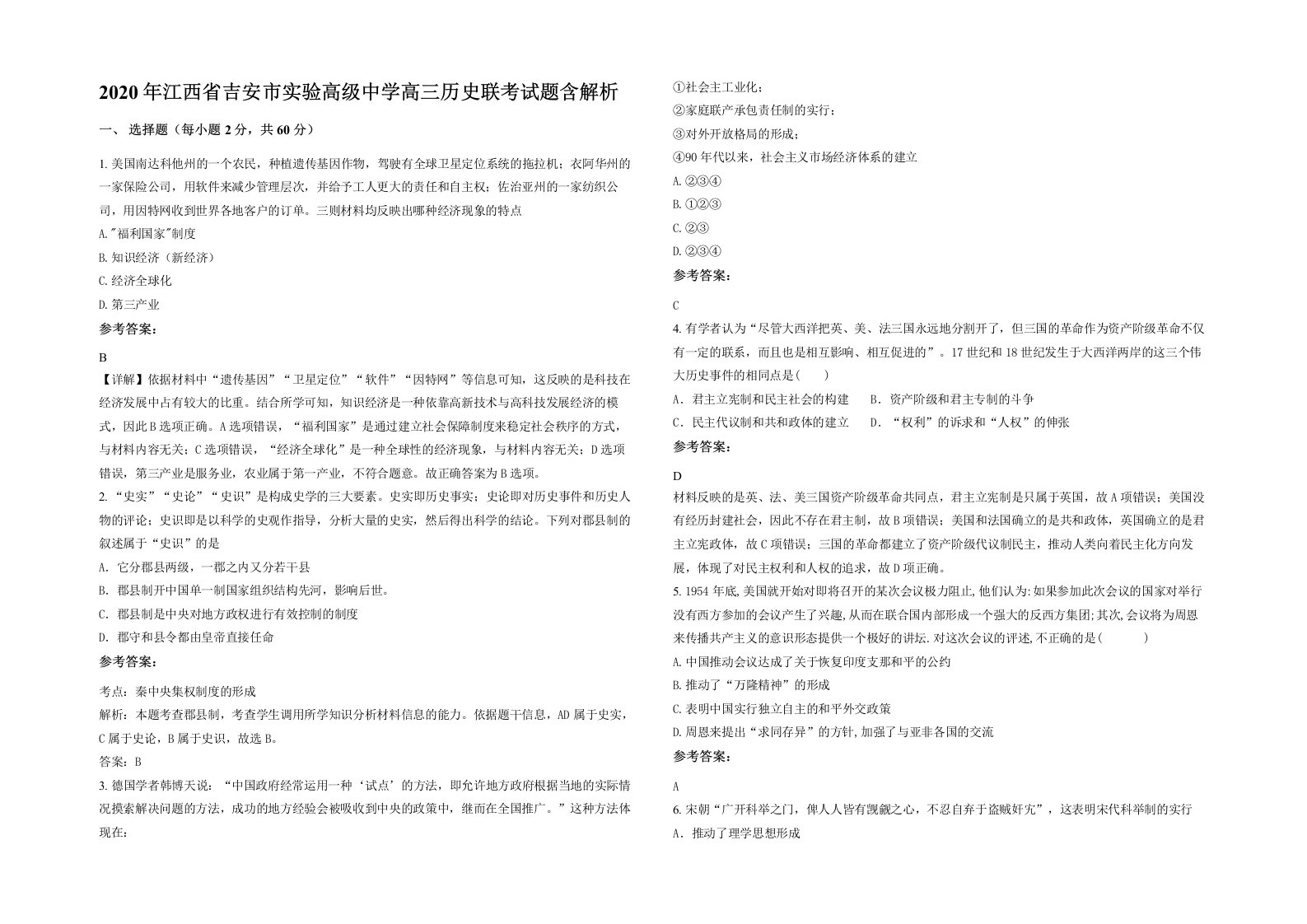 2020年江西省吉安市实验高级中学高三历史联考试题含解析