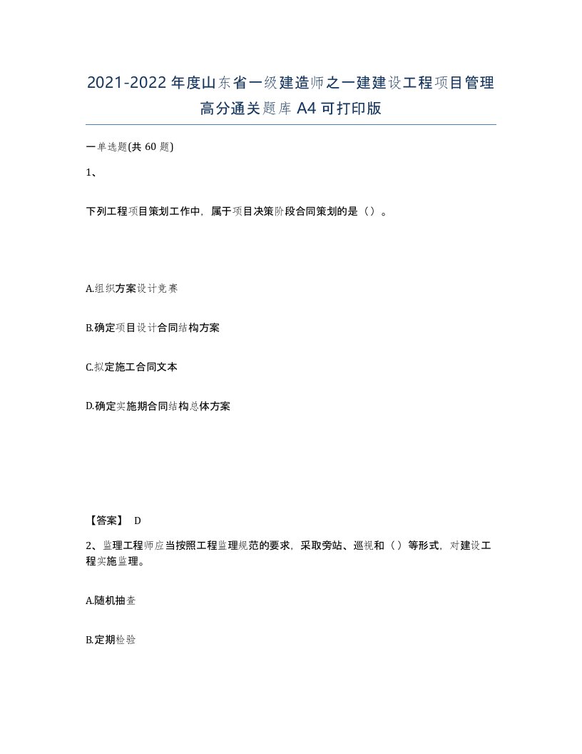 2021-2022年度山东省一级建造师之一建建设工程项目管理高分通关题库A4可打印版