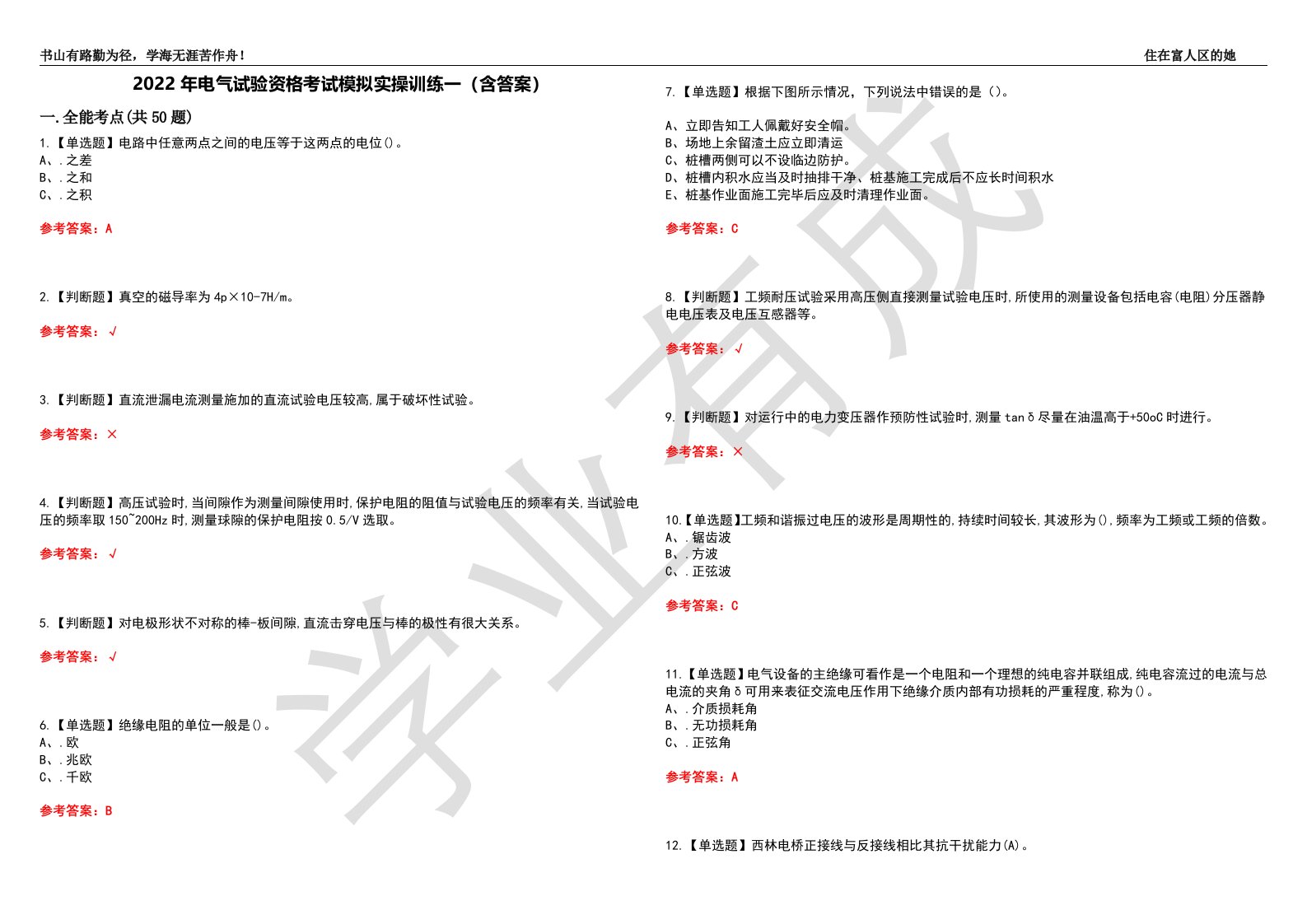 2022年电气试验资格考试模拟实操训练一（含答案）试卷号：53