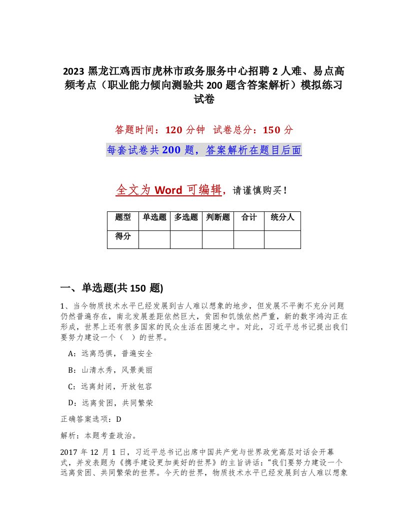 2023黑龙江鸡西市虎林市政务服务中心招聘2人难易点高频考点职业能力倾向测验共200题含答案解析模拟练习试卷