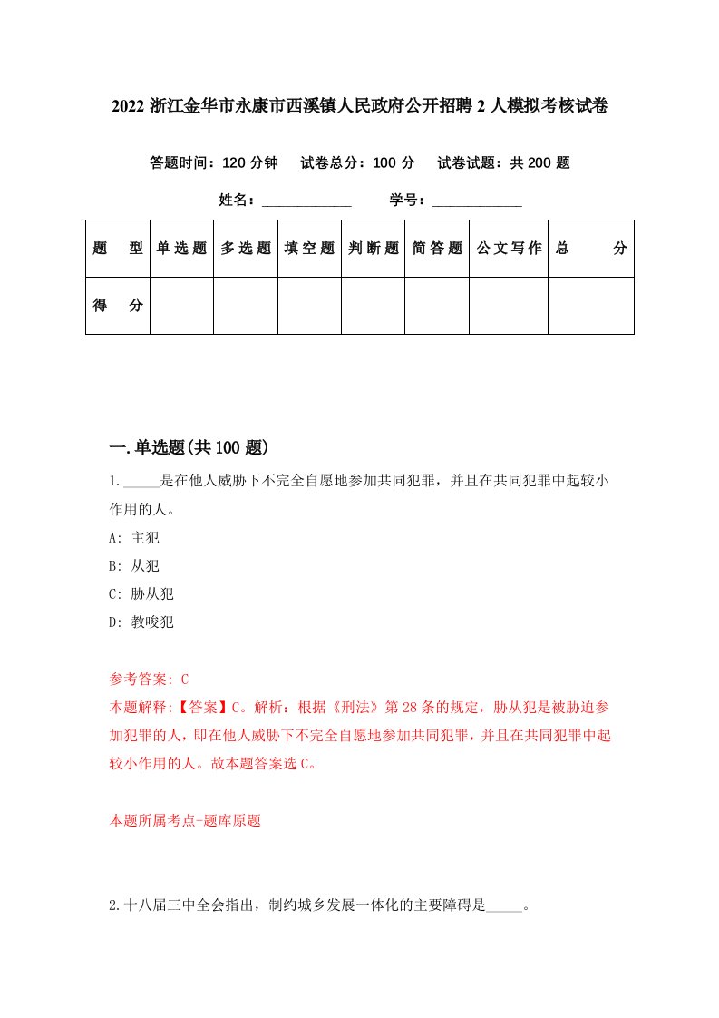 2022浙江金华市永康市西溪镇人民政府公开招聘2人模拟考核试卷4