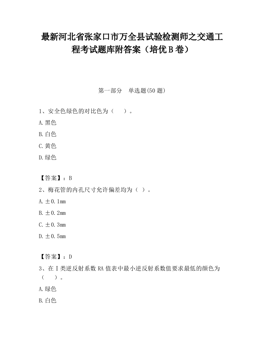 最新河北省张家口市万全县试验检测师之交通工程考试题库附答案（培优B卷）