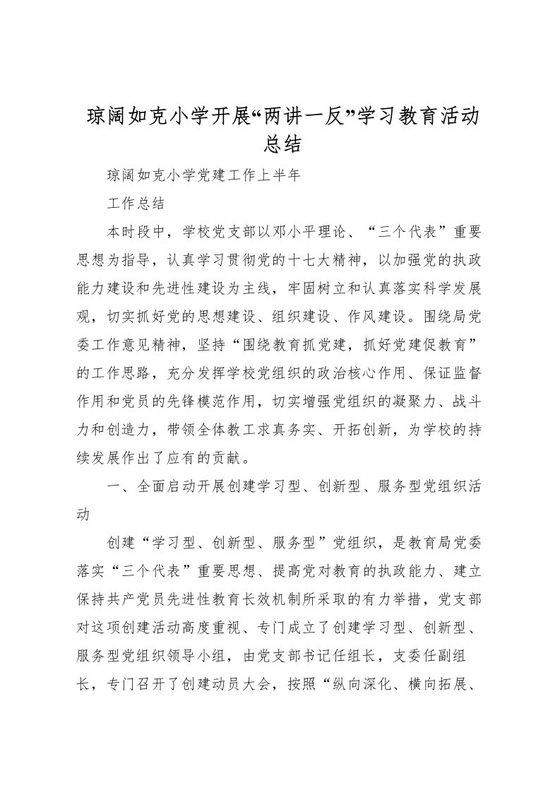 2022琼阔如克小学开展两讲一反学习教育活动总结