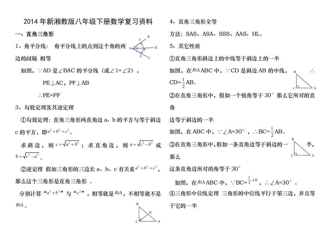 湘教版八年级下册数学各章节知识点