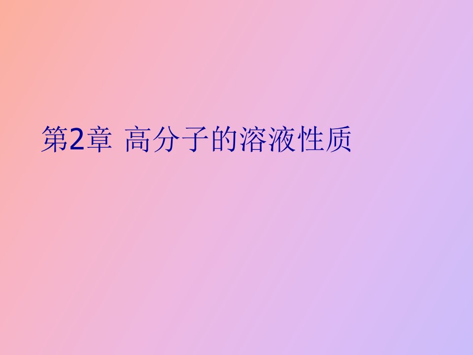 高分子的溶液性质