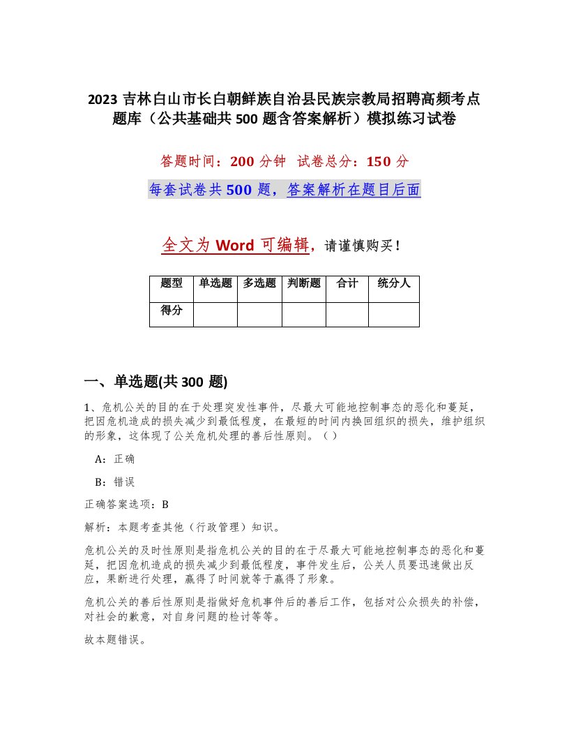 2023吉林白山市长白朝鲜族自治县民族宗教局招聘高频考点题库公共基础共500题含答案解析模拟练习试卷