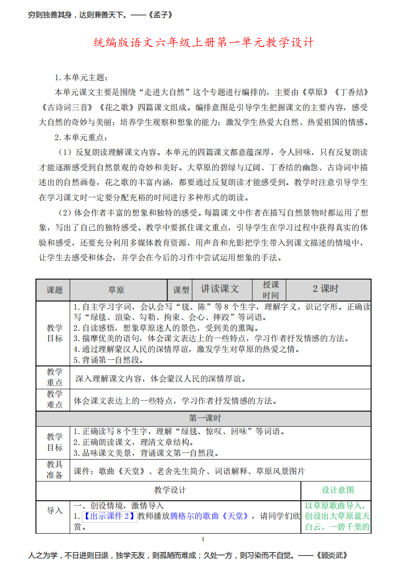 部编版六年级语文上册第一单元教学设计(教案)