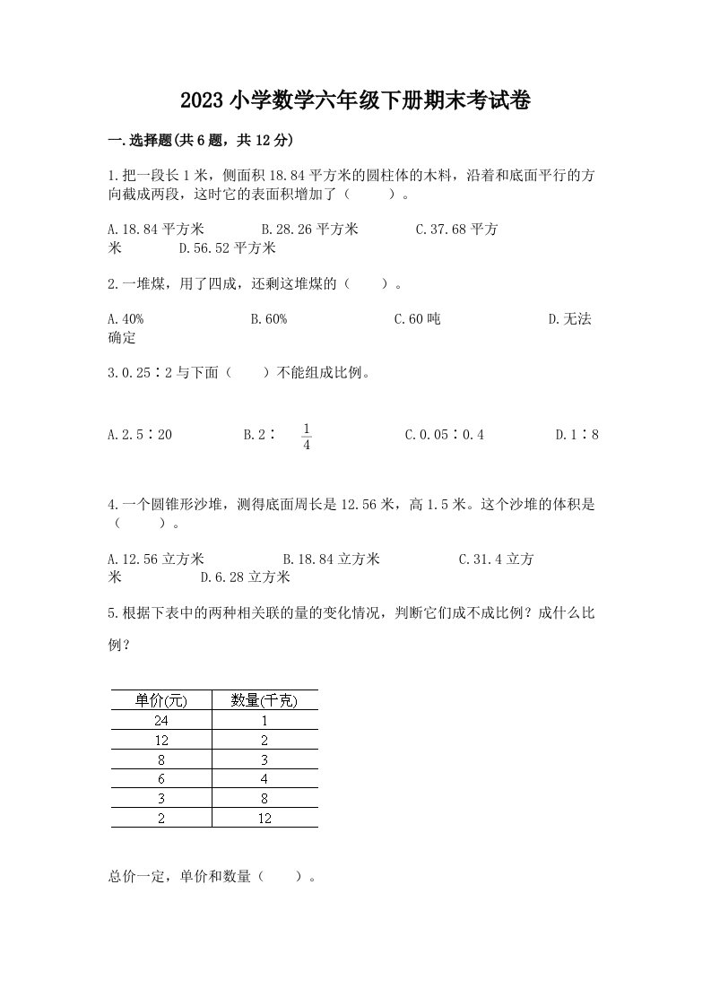 2023小学数学六年级下册期末考试卷带答案（b卷）