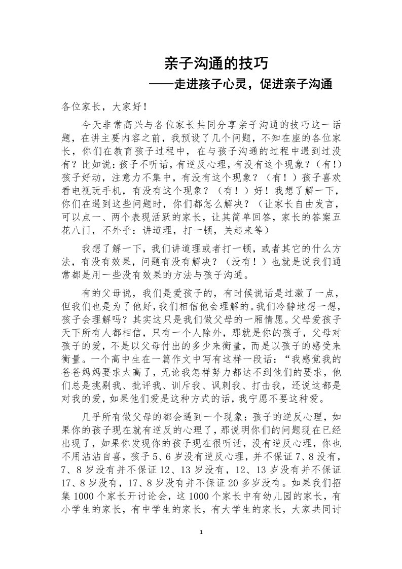 亲子沟通的技巧讲座发言材料