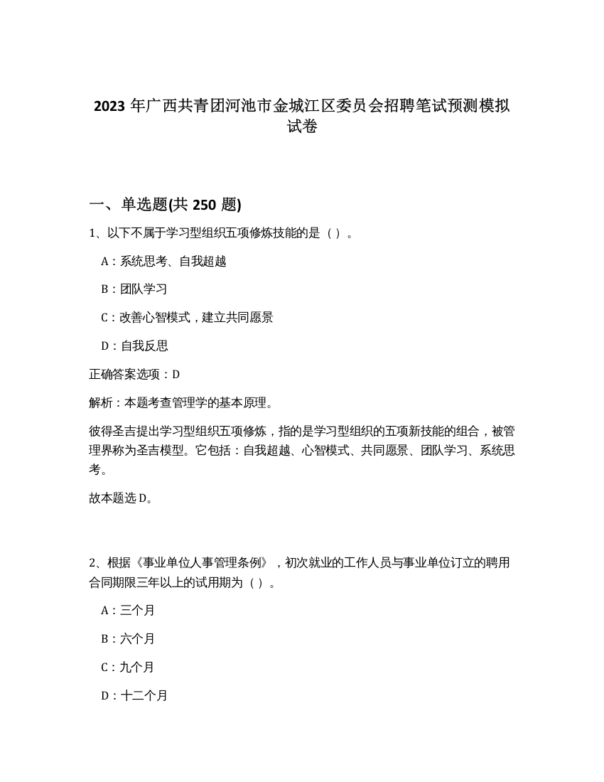 2023年广西共青团河池市金城江区委员会招聘笔试预测模拟试卷（夺分金卷）