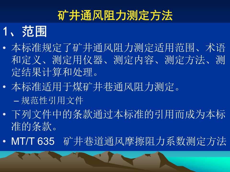 矿井通风阻力测定方法