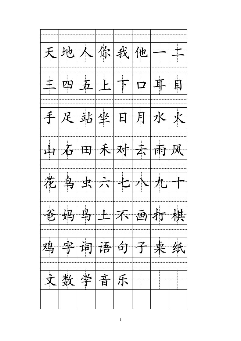 2016人教版一年级上册田字格生字表打印