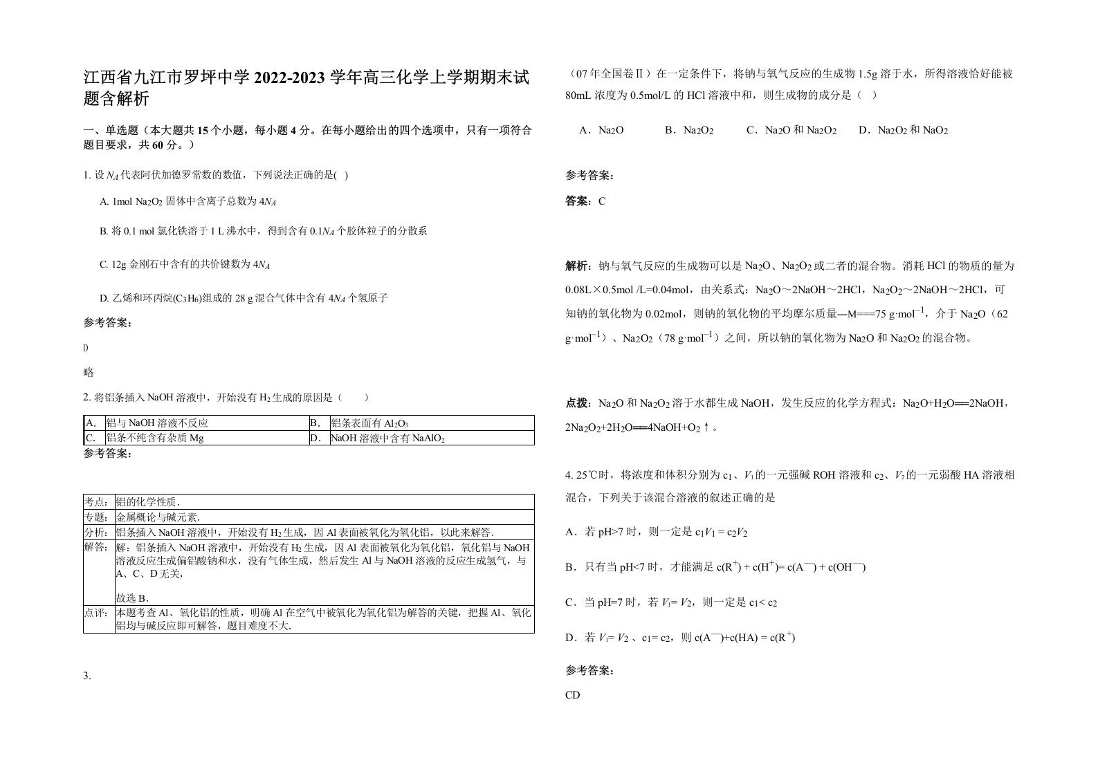 江西省九江市罗坪中学2022-2023学年高三化学上学期期末试题含解析