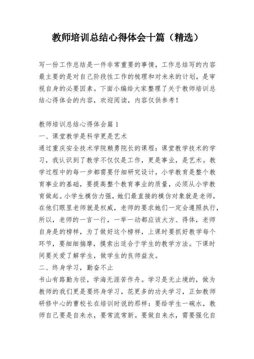 教师培训总结心得体会十篇（精选）