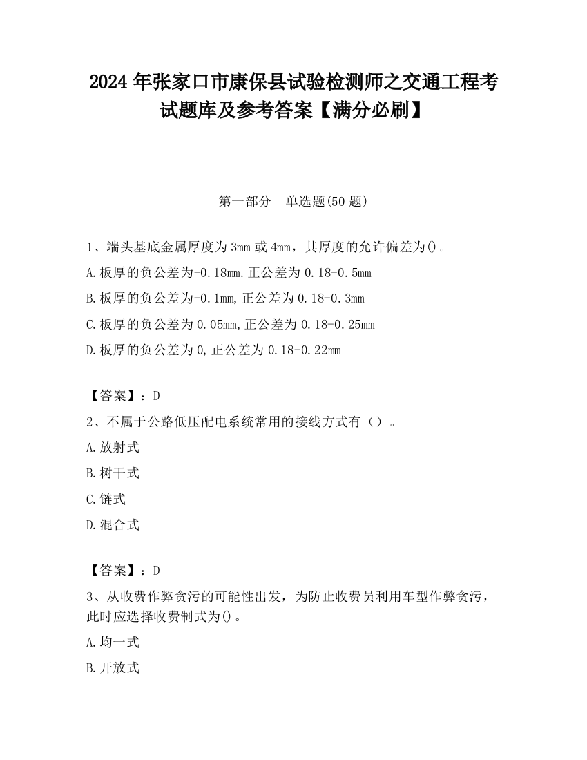 2024年张家口市康保县试验检测师之交通工程考试题库及参考答案【满分必刷】