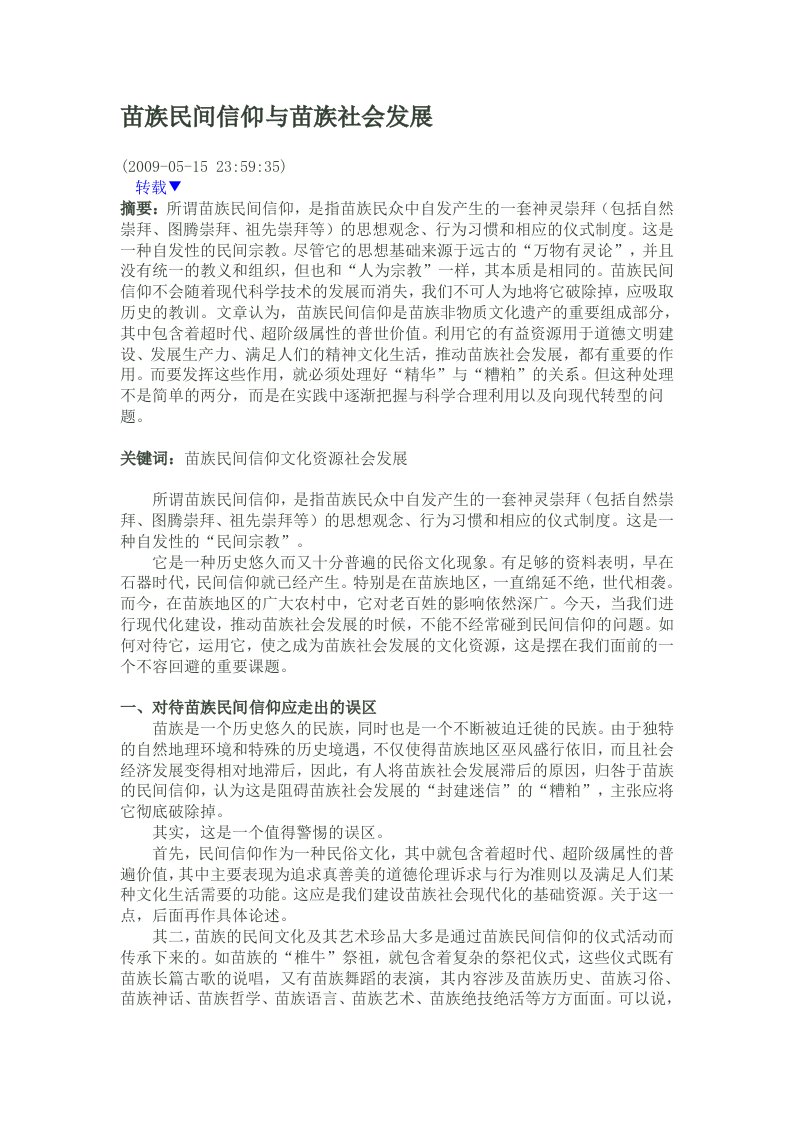 苗族民间信仰与苗族社会发展