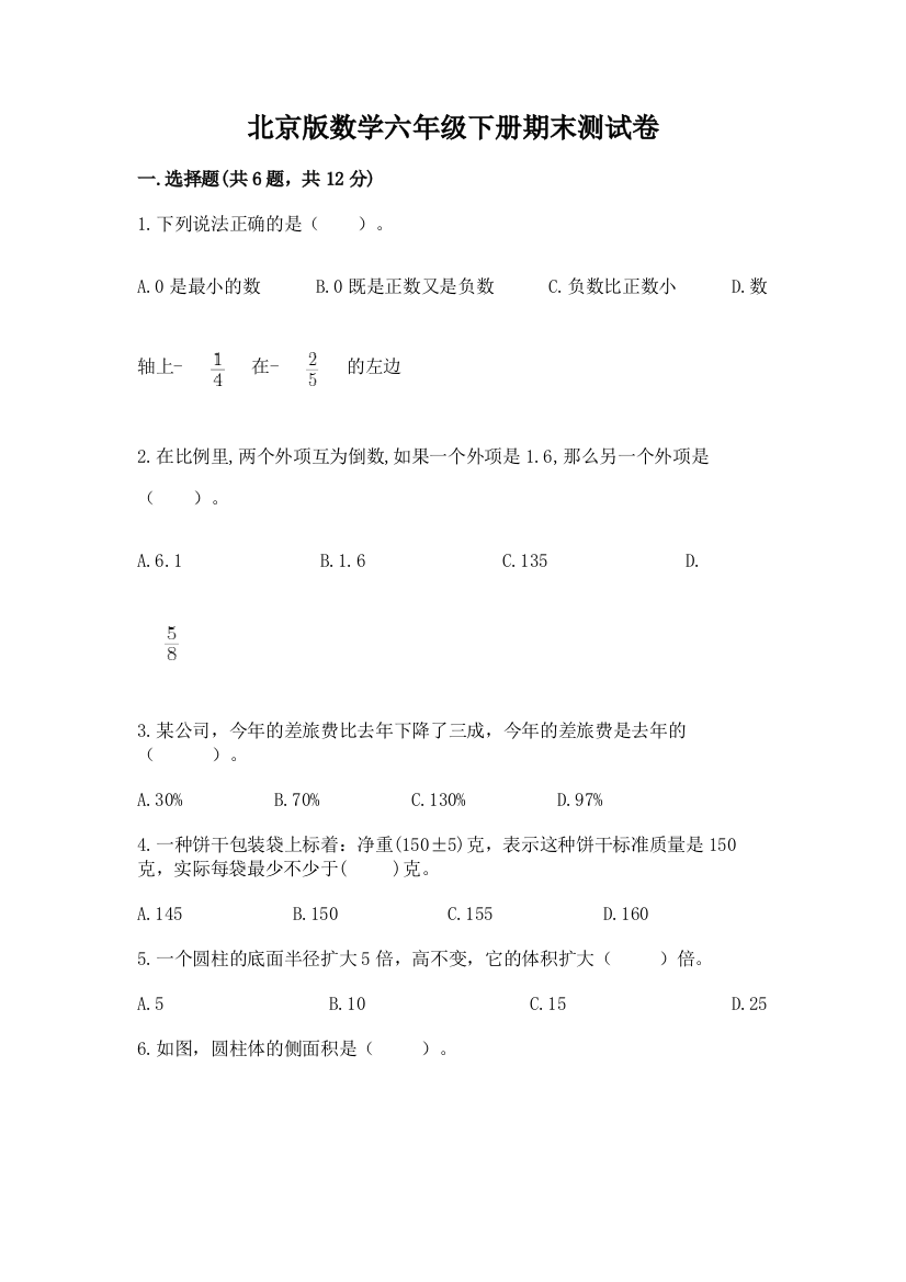 北京版数学六年级下册期末测试卷及答案免费下载