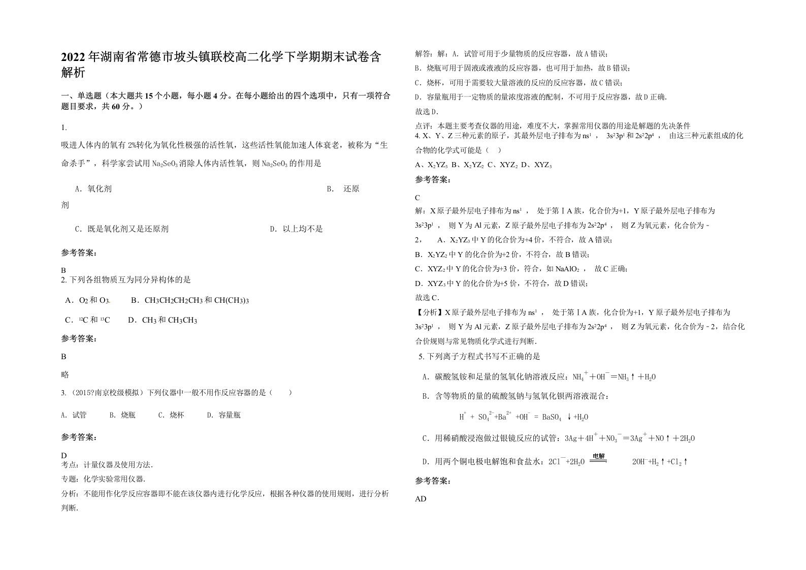 2022年湖南省常德市坡头镇联校高二化学下学期期末试卷含解析