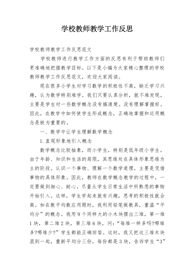 学校教师教学工作反思