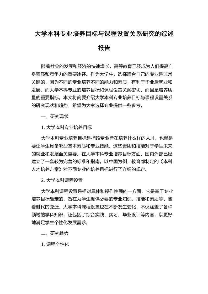 大学本科专业培养目标与课程设置关系研究的综述报告