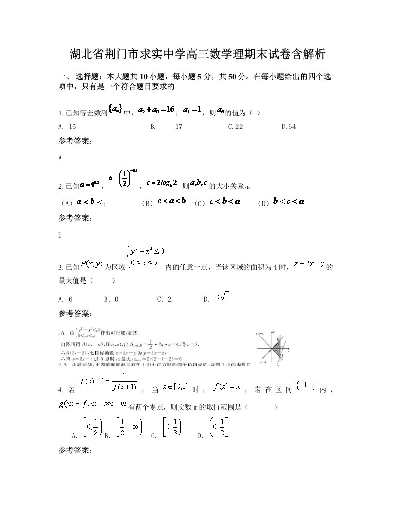 湖北省荆门市求实中学高三数学理期末试卷含解析