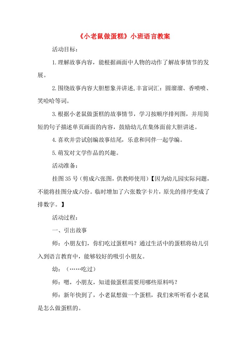 《小老鼠做蛋糕》小班语言教案