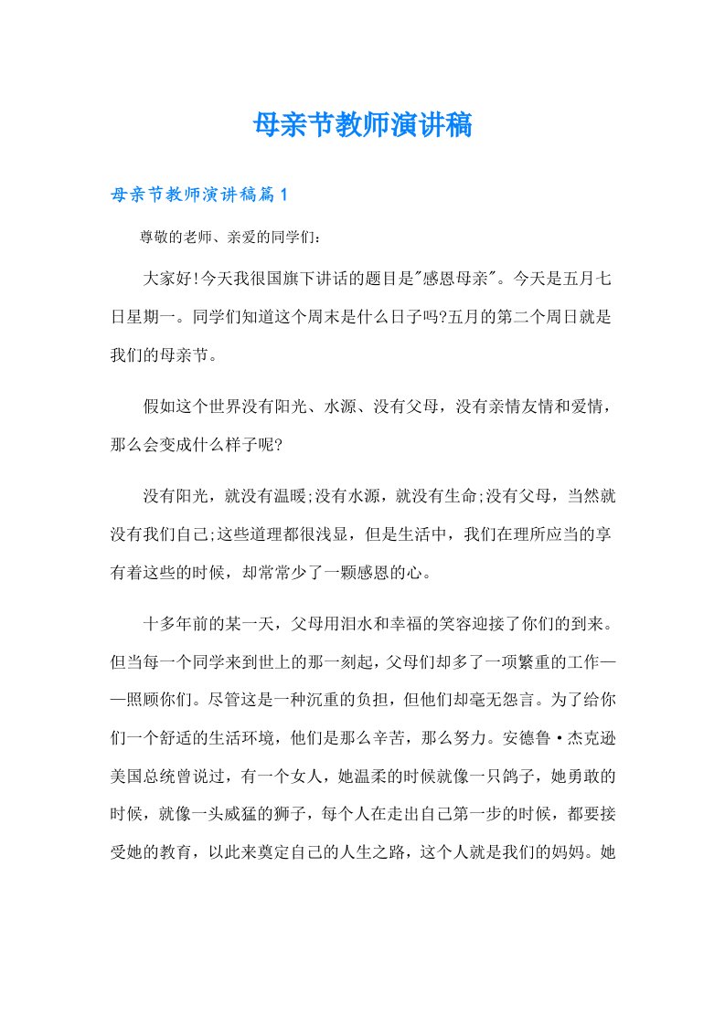 母亲节教师演讲稿